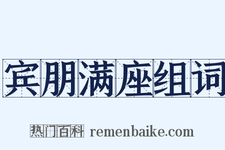 宾朋满座组词是什么意思的图片
